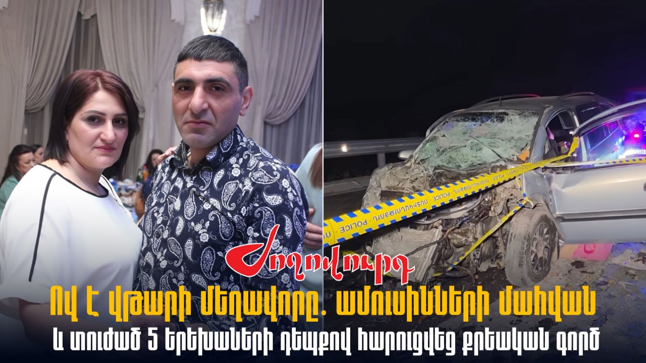 ՏԵՍԱՆՅՈՒԹ․ Ով է վթարի մեղավորը․ ամուսինների մաhվան և տուժած 5 երեխաների դեպքով հարուցվեց քրեական գործ