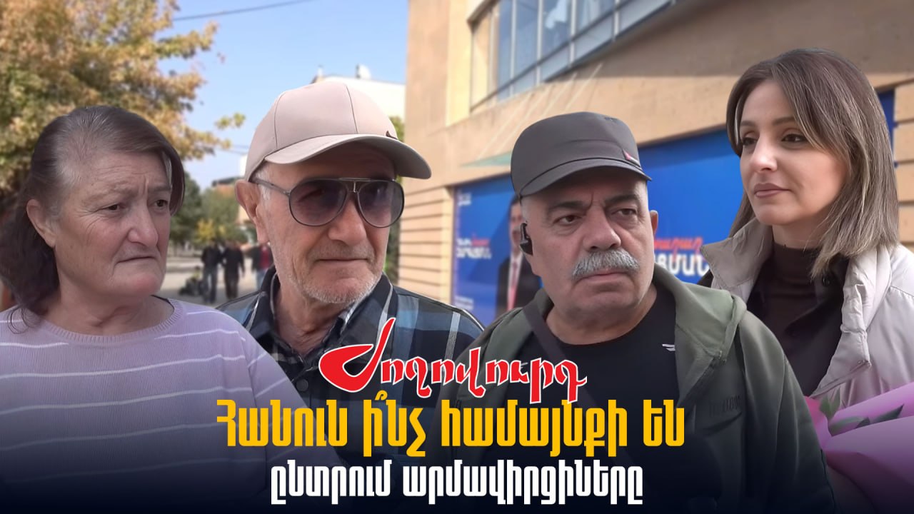 ՏԵՍԱՆՅՈՒԹ․ Հարցում. Հանուն ի՞նչ համայնքի են ընտրում արմավիրցիները