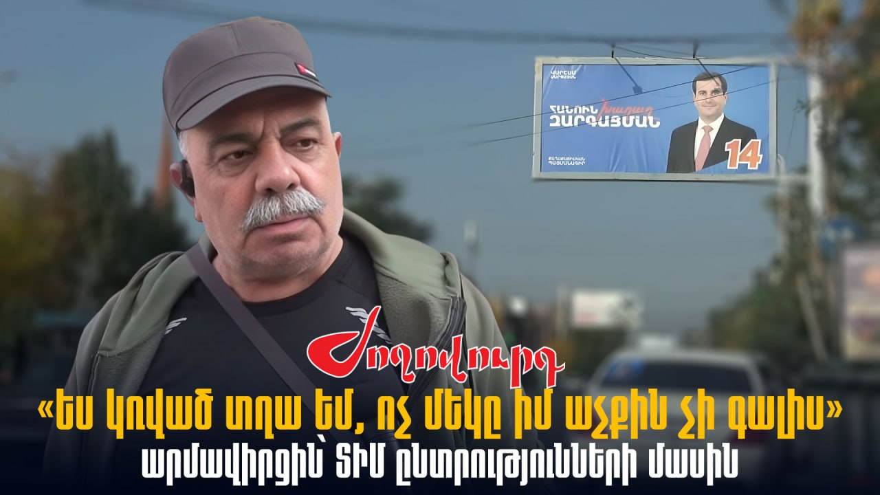 ՏԵՍԱՆՅՈՒԹ․ «Ես կռված տղա եմ, ոչ մեկը իմ աչքին չի գալիս»․ արմավիրցին՝ ՏԻՄ ընտրությունների մասին