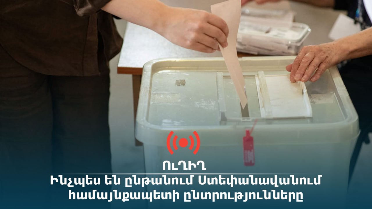 ՈՒՂԻՂ․ Ինչպես են ընթանում Ստեփանավանում համայնքապետի ընտրությունները