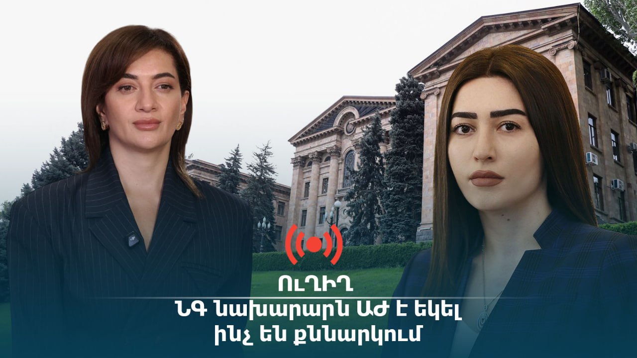 ՈւՂԻՂ․ ՆԳ նախարարն ԱԺ է եկել. ինչ են քննարկում