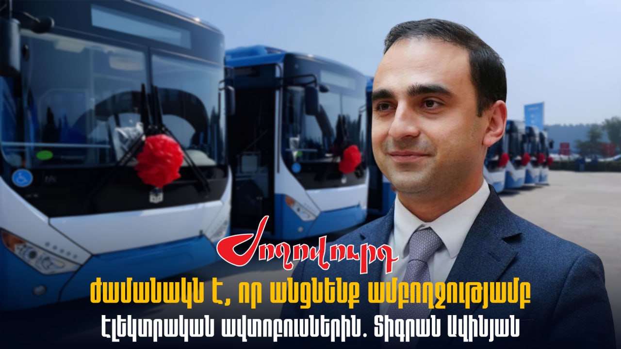 ՏԵՍԱՆՅՈՒԹ․ Ժամանակն է, որ անցնենք ամբողջությամբ էլեկտրական ավտոբուսներին․ Տիգրան Ավինյան