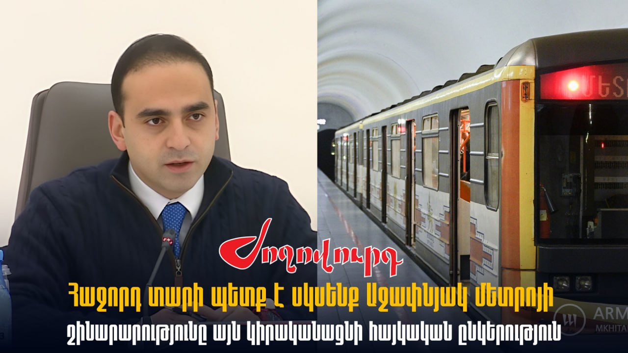 ՏԵՍԱՆՅՈՒԹ․ Հաջորդ տարի պետք է սկսենք Աջափնյակ մետրոյի շինարարությունը, այն կիրականացնի հայկական ընկերություն․ Ավինյան