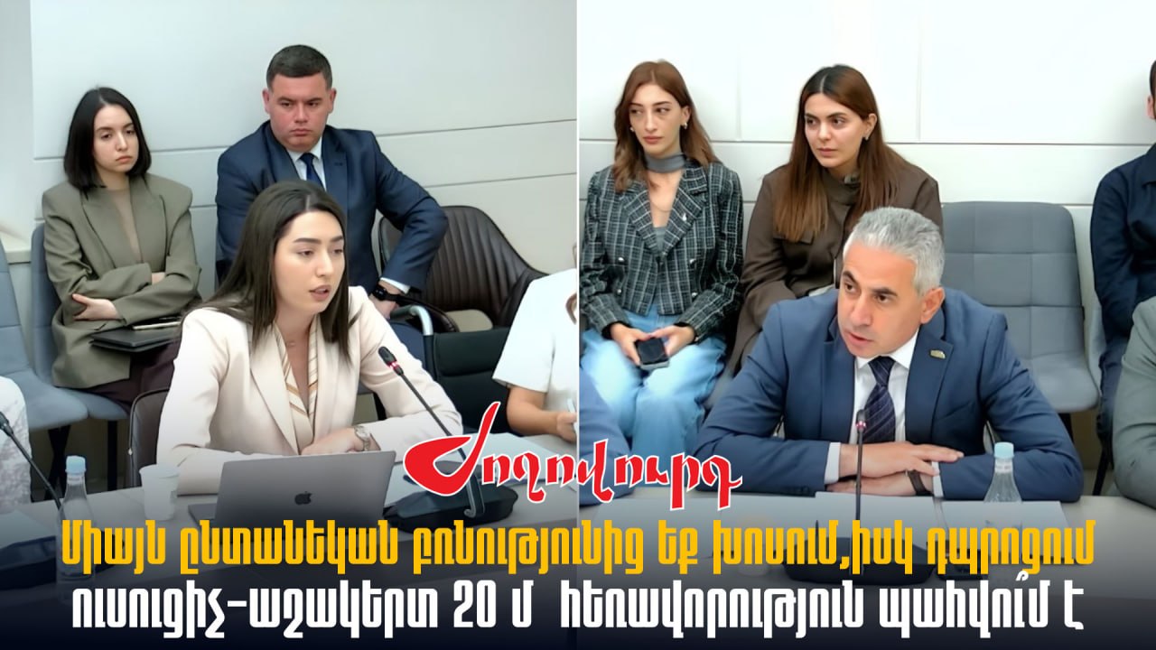 ՏԵՍԱՆՅՈՒԹ․ Միայն ընտանեկան բռնությունից եք խոսում, իսկ դպրոցում ուսուցիչ-աշակերտ 20 մ հեռավորություն պահվու՞մ է․ Էդգար Ղազարյանը՝ նախարարին