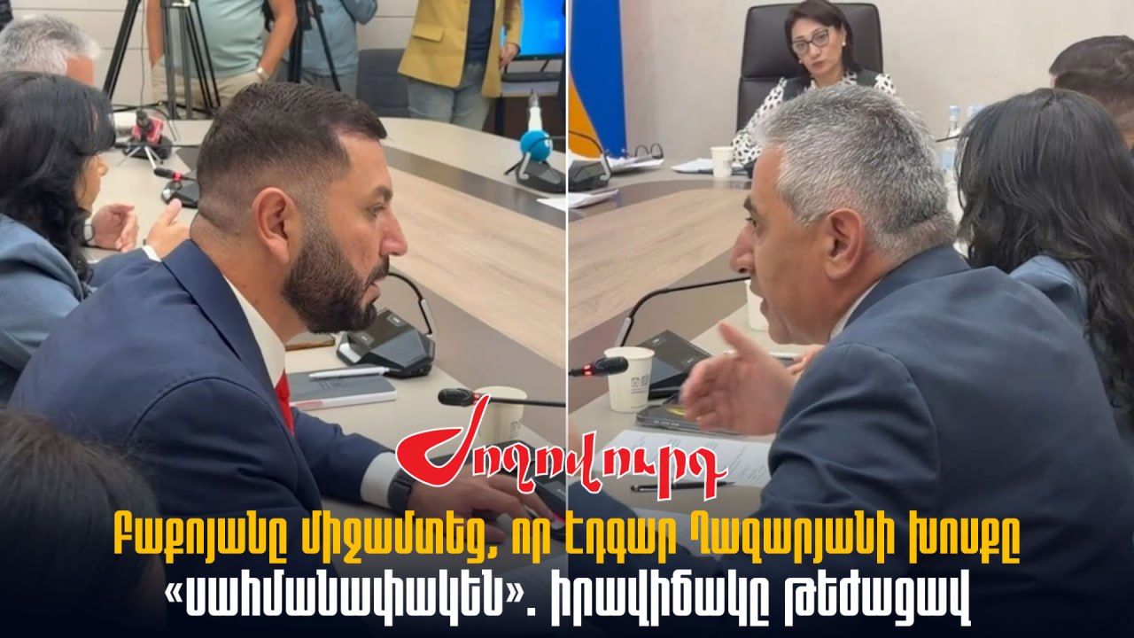 ՏԵՍԱՆՅՈՒԹ․ Բաքոյանը միջամտեց, որ Էդգար Ղազարյանի խոսքը «սահմանափակեն». իրավիճակը թեժացավ