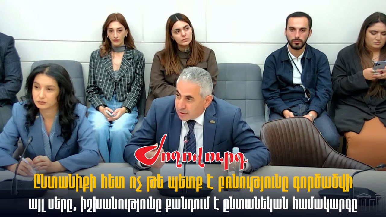 ՏԵՍԱՆՅՈՒԹ․ Ընտանիք բառի հետ ոչ թե պետք է բռնությունը գործածվի, այլ սերը, իշխանությունը քանդում է ընտանեկան համակարգը․ Ղազարյան