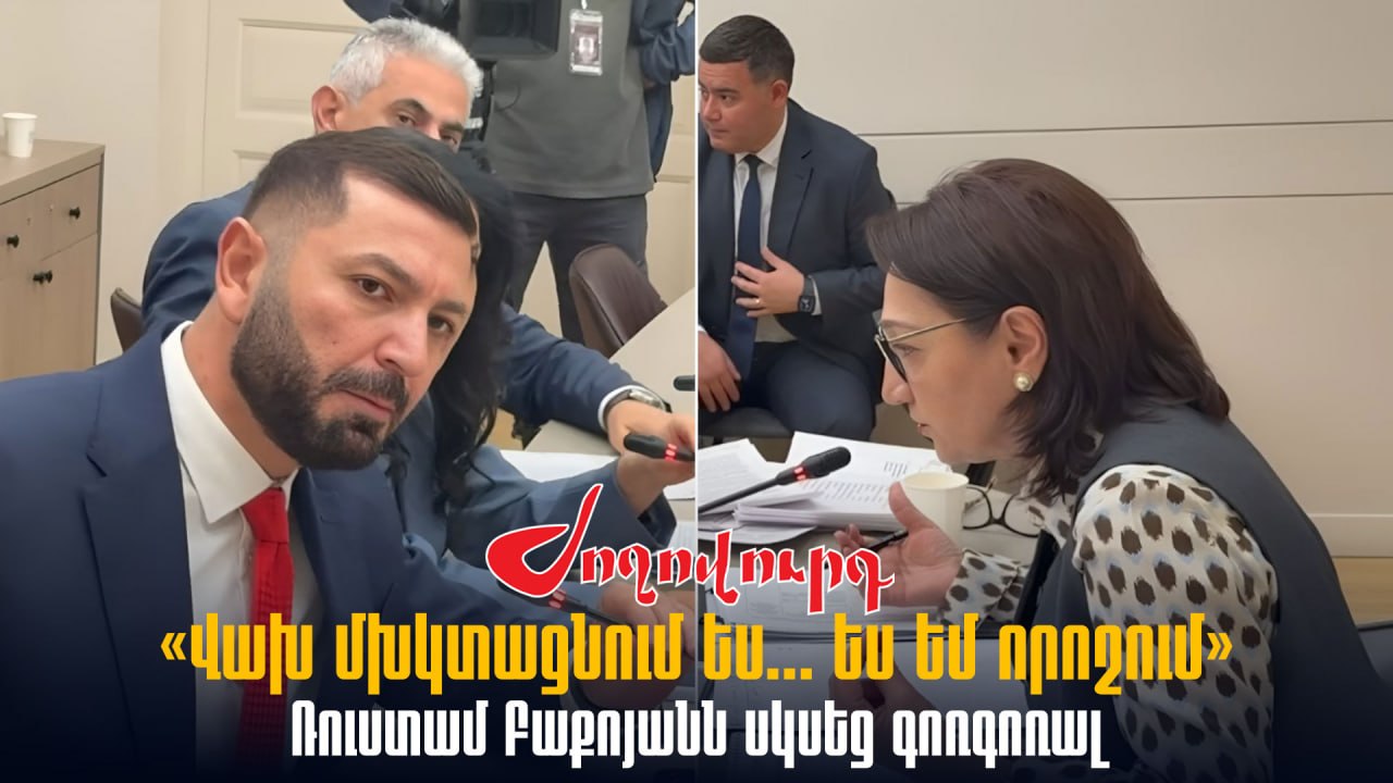 ՏԵՍԱՆՅՈՒԹ․ «Վախ մխկտացնում ես… ես եմ որոշում». Ռուստամ Բաքոյանն սկսեց գոռգոռալ