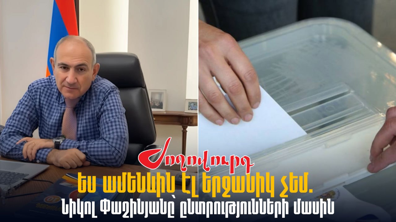 ՏԵՍԱՆՅՈՒԹ․ Ես ամենևին էլ երջանիկ չեմ. Նիկոլ Փաշինյանը՝ ընտրությունների մասին