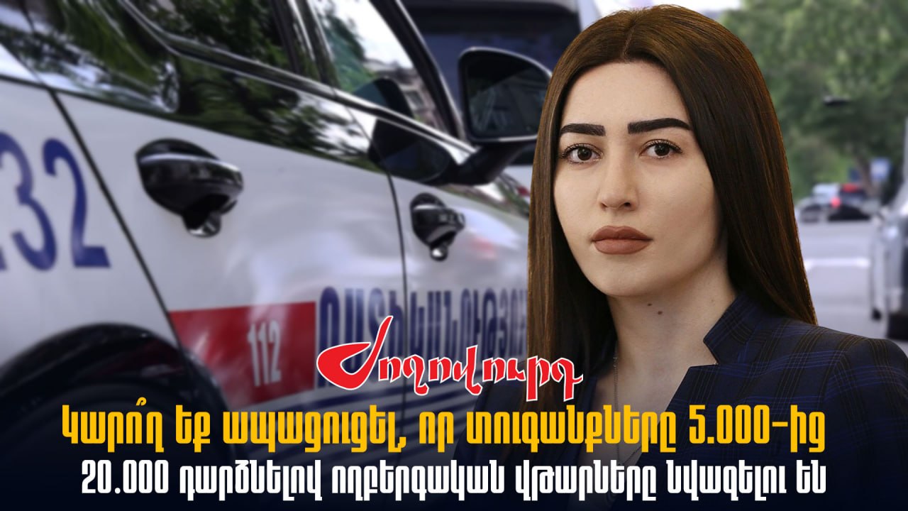 ՏԵՍԱՆՅՈՒԹ․ Կարո՞ղ եք ապացուցել, որ տուգանքները 5․000-ից 20․000 դարձնելով ողբերգական վթարները նվազելու են․ հարց՝ նախարարին