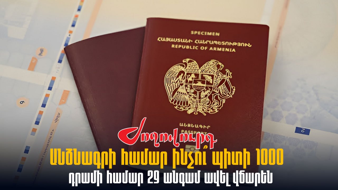 ՏԵՍԱՆՅՈՒԹ․ Անձնագրի համար ինչու՞ պիտի 1000 դրամի համար 29 անգամ ավել վճարեն․ հարց՝ նախարարին