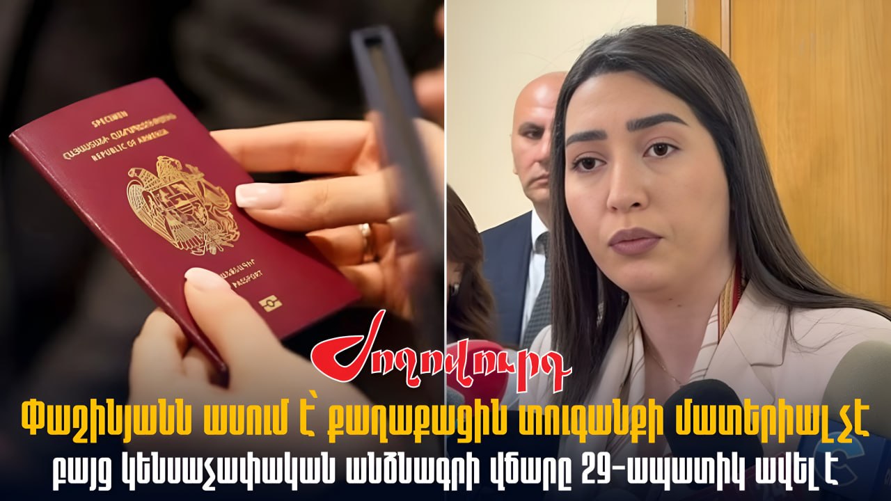 ՏԵՍԱՆՅՈՒԹ․ Փաշինյանն ասում է՝ քաղաքացին տուգանքի մատերիալ չէ, բայց կենսաչափական անձնագրի վճարը 29-ապատիկ ավել է․ հարց՝ նախարարին