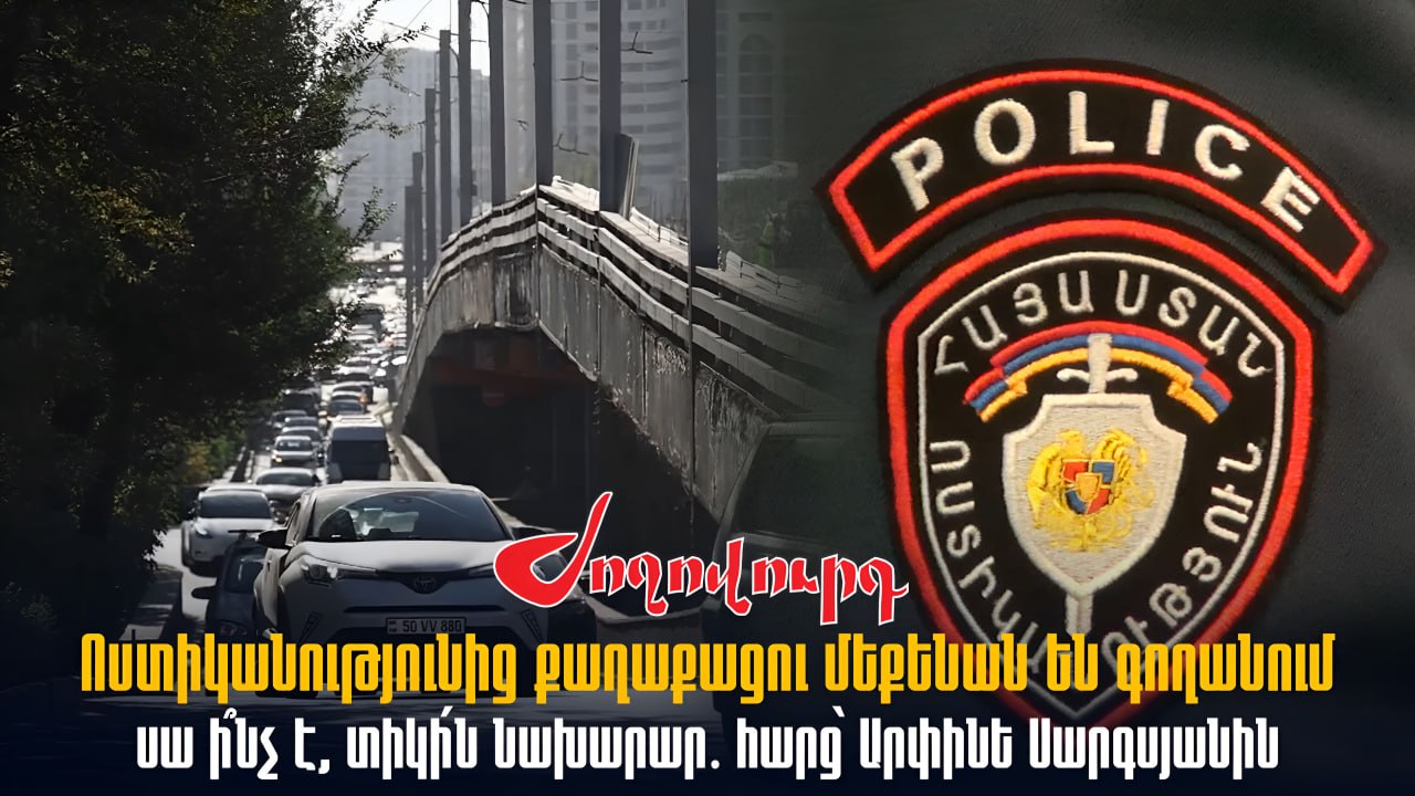 ՏԵՍԱՆՅՈՒԹ․ Ոստիկանությունից քաղաքացու մեքենան են գողանում, սա ի՞նչ է, տիկի՛ն նախարար․ հարց՝ Արփինե Սարգսյանին