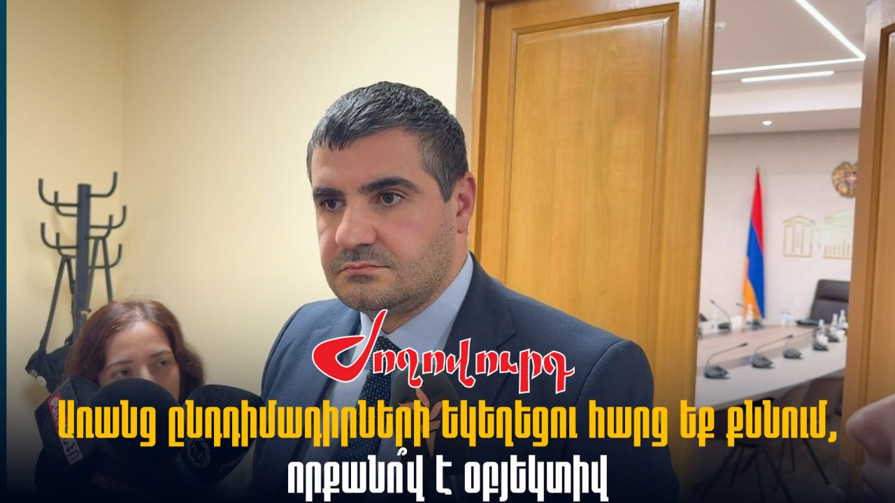 ՏԵՍԱՆՅՈՒԹ․ Առանց ընդդիմադիրների Եկեղեցու հարց եք քննում, որքանո՞վ է օբյեկտիվ․ հարց՝ հանձնաժողովի նախագահին