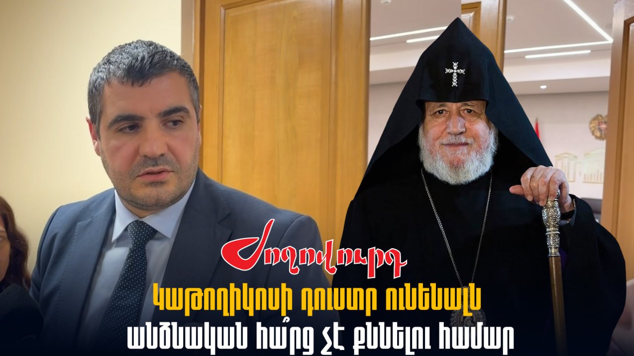 ՏԵՍԱՆՅՈՒԹ․ Կաթողիկոսի դուստր ունենալն անձնական հա՞րց չէ քննելու համար․ հարց՝ Արման Եղոյանին