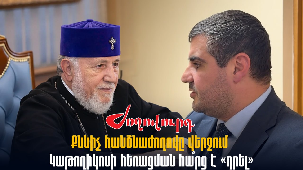 ՏԵՍԱՆՅՈՒԹ․ Քննիչ հանձնաժողովը վերջում Կաթողիկոսի հեռացման հա՞րց է «դրել». հարց՝ Եղոյանին