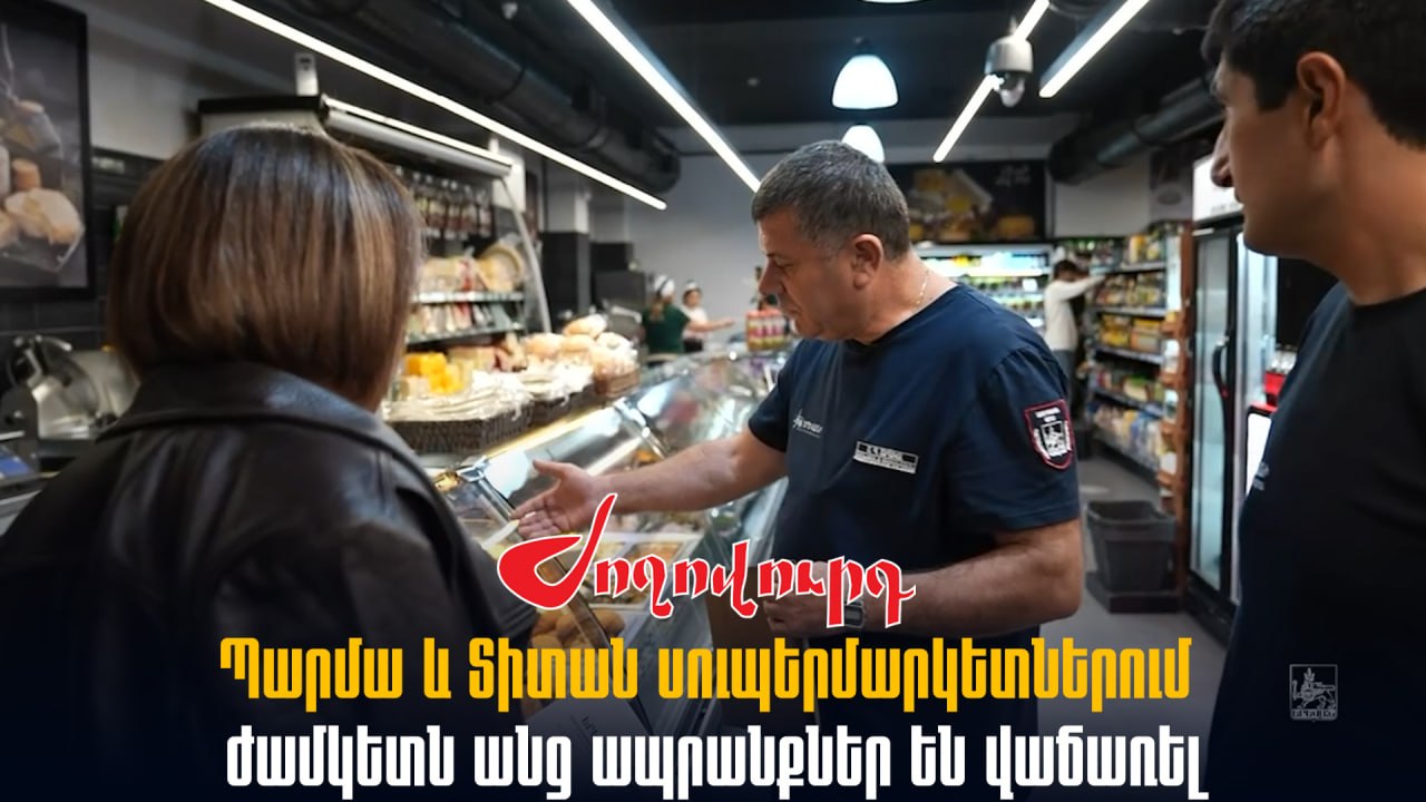 ՏԵՍԱՆՅՈՒԹ․ Պարմա և Տիտան սուպերմարկետներում ժամկետն անց ապրանքներ են վաճառել