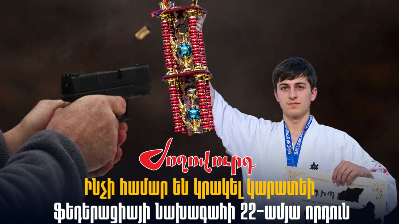 ՏԵՍԱՆՅՈՒԹ․ Ինչի համար են կրակել կարատեի ֆեդերացիայի նախագահի 22-ամյա որդուն․ հայտնի է պատճառը