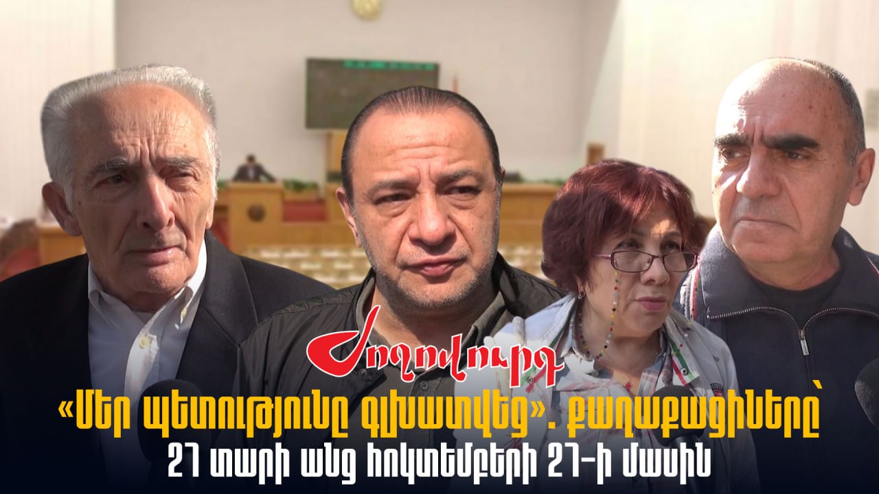 ՏԵՍԱՆՅՈՒԹ․ «Մեր պետությունը գլխատվեց». քաղաքացիները՝ 27 տարի անց հոկտեմբերի 27-ի մասին