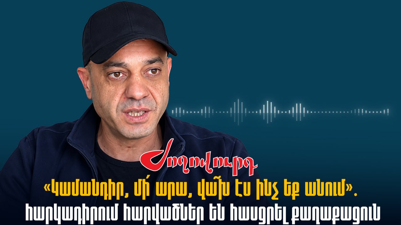 ՁԱՅՆԱԳՐՈՒԹՅՈՒՆ․ «Կամանդիր, մի՛ արա, վա՜խ էս ինչ եք անում»․ հարկադիրում հարվածներ են հասցրել քաղաքացուն, հնչել են հայհnյանքներ