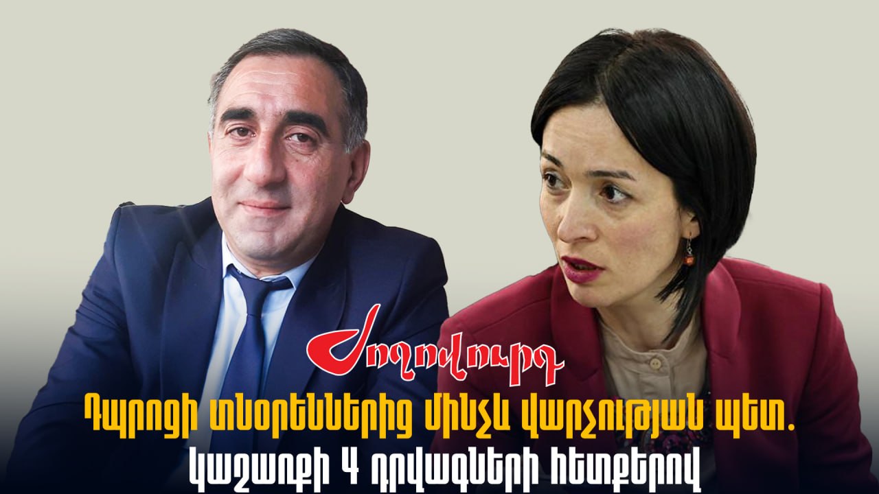 ՏԵՍԱՆՅՈՒԹ․ 4 դրվագ կաշառքը, Գեղարքունիքի կրթության վարչության պետն ու դպրոցի տնօրենները․ որոշում