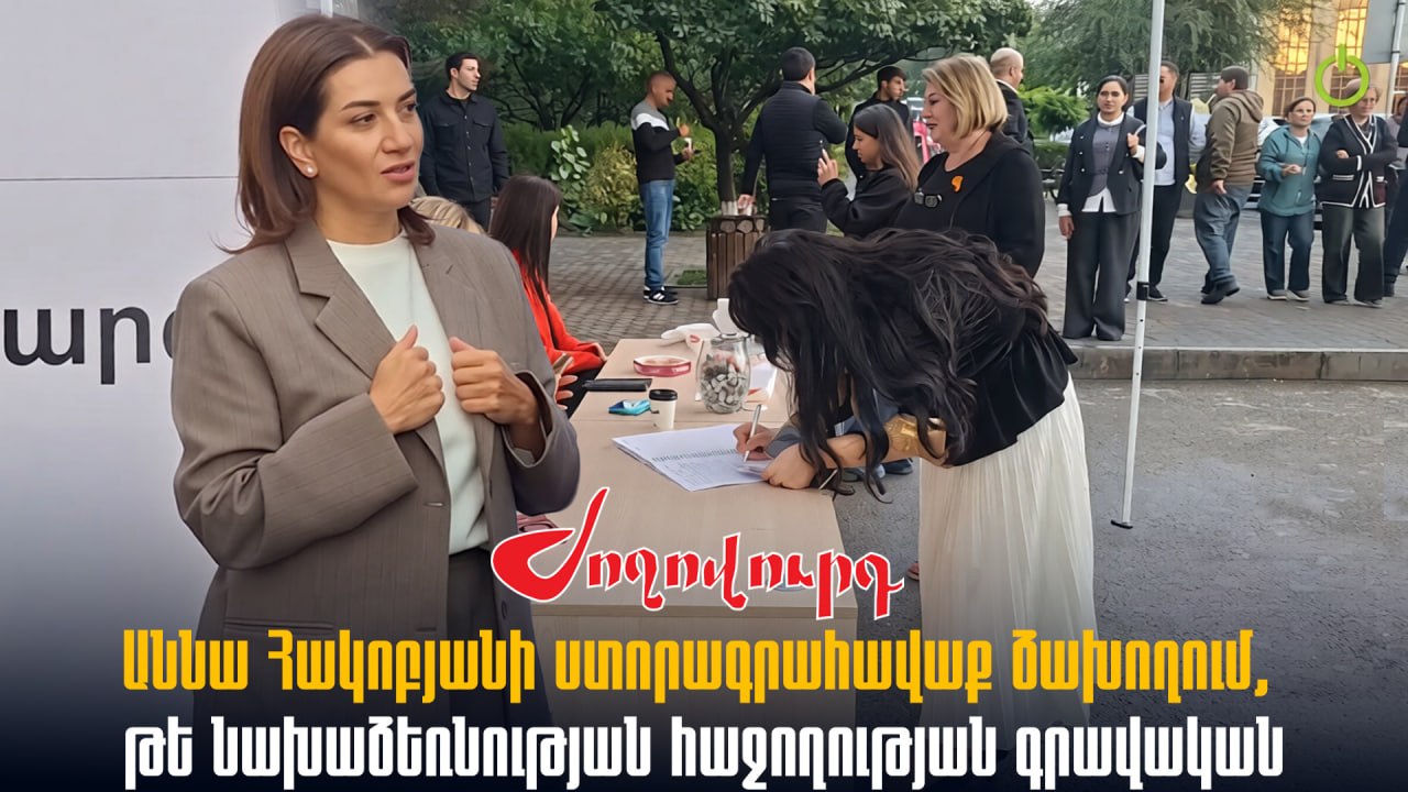 ՏԵՍԱՆՅՈՒԹ․ Քանի հոգի է միացել Աննա Հակոբյանի ստորագրահավաքին