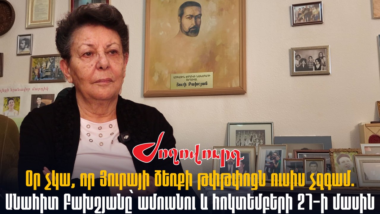 ՏԵՍԱՆՅՈՒԹ․ «Օր չկա, որ Յուրայի ձեռքի թփթփոցն ուսիս չզգամ». Անահիտ Բախշյանը՝ ամուսնու և հոկտեմբերի 27-ի մասին