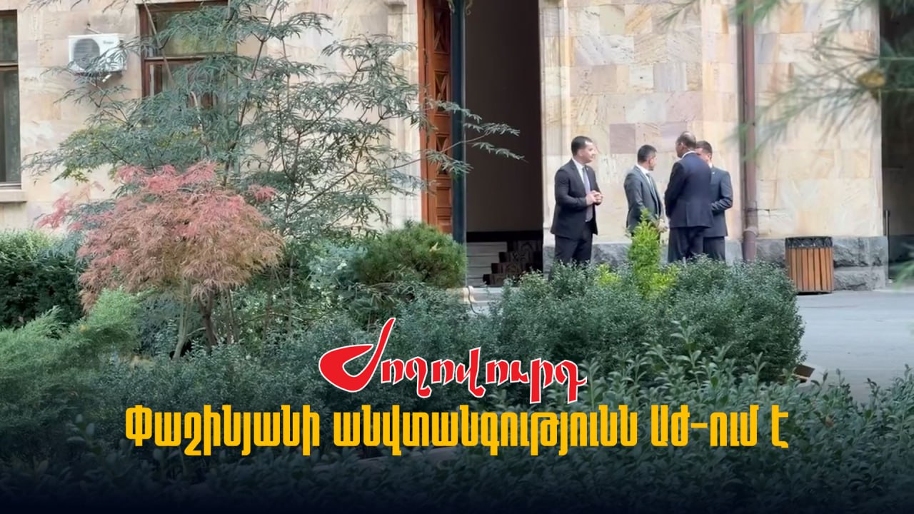 ՏԵՍԱՆՅՈՒԹ․ Փաշինյանի անվտանգությունն ԱԺ-ում է