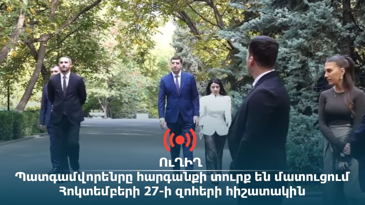 ՈւՂԻՂ. Պատգամավորները հարգանքի տուրք են մատուցում Հոկտեմբերի 27-ի զnհերի հիշատակին