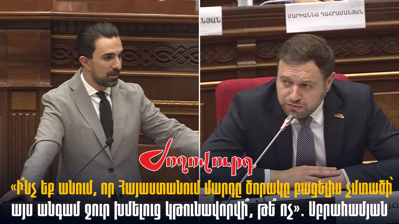 ՏԵՍԱՆՅՈՒԹ․ Ի՞նչ եք անում,որ ՀՀ-ում մարդը ծորակը բացելուց չմտածի՝ ջուր խմի էս անգամ կթունավորվի,թե ոչ. Աբրահամյան