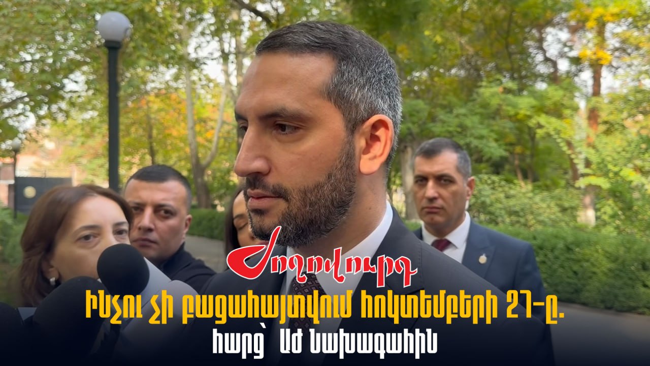 ՏԵՍԱՆՅՈՒԹ․ Ինչու չի բացահայտվում հոկտեմբերի 27-ը. հարց՝ Աժ նախագահին