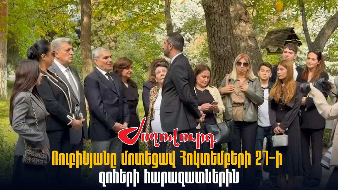 ՏԵՍԱՆՅՈՒԹ․ Ռուբինյանը մոտեցավ հոկտեմբերի 27-ի զnհերի հարազատներին