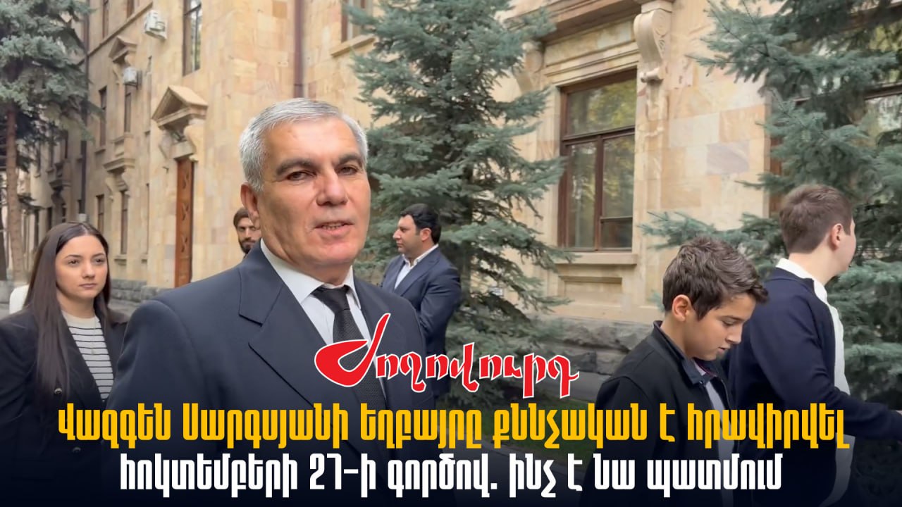 ՏԵՍԱՆՅՈՒԹ․ Վազգեն Սարգսյանի եղբայրը քննչական է հրավիրվել հոկտեմբերի 27-ի գործով. ինչ է նա պատմում