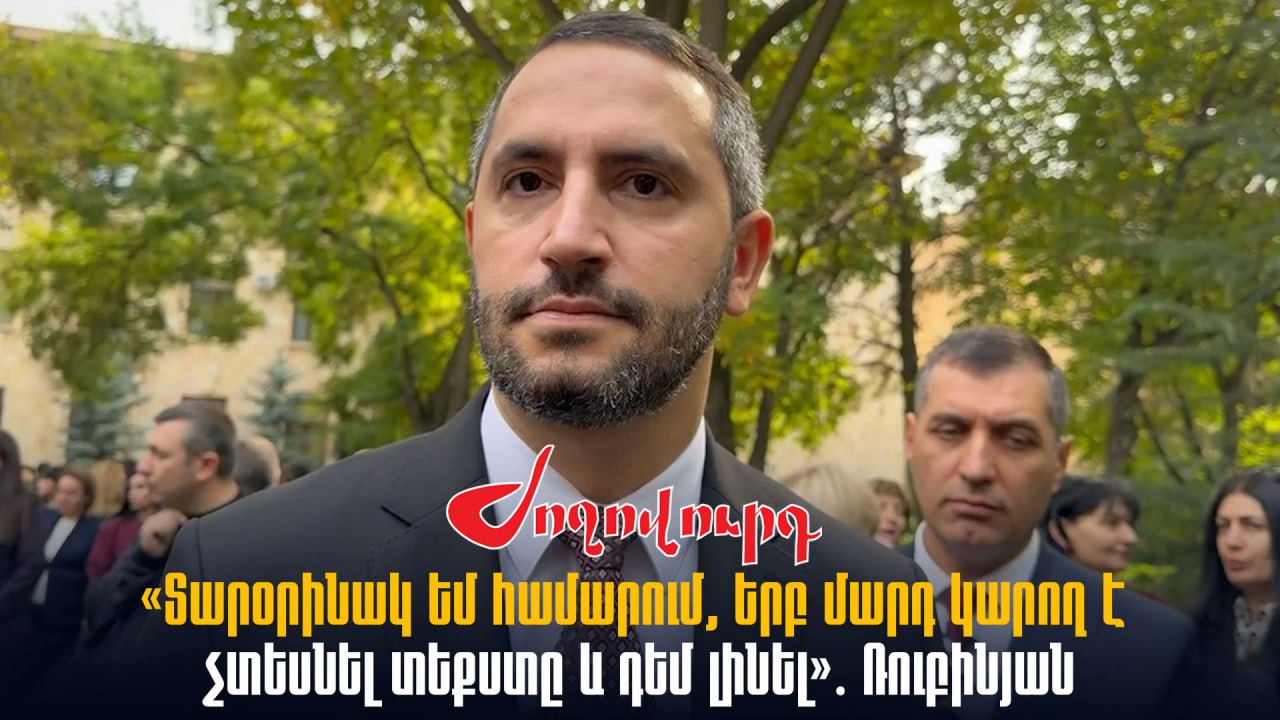 ՏԵՍԱՆՅՈՒԹ․ «Տարօրինակ եմ համարում, երբ մարդ կարող է չտեսնել տեքստը և դեմ լինել»․ Ռուբինյան