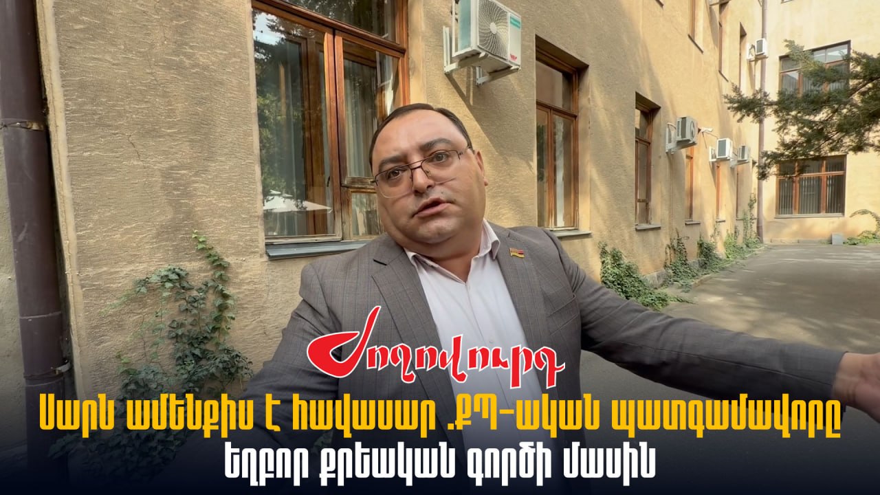 ՏԵՍԱՆՅՈՒԹ․ Սարն ամենքիս է հավասար. ՔՊ-ական պատգամավորը եղբոր քրեական գործի մասին