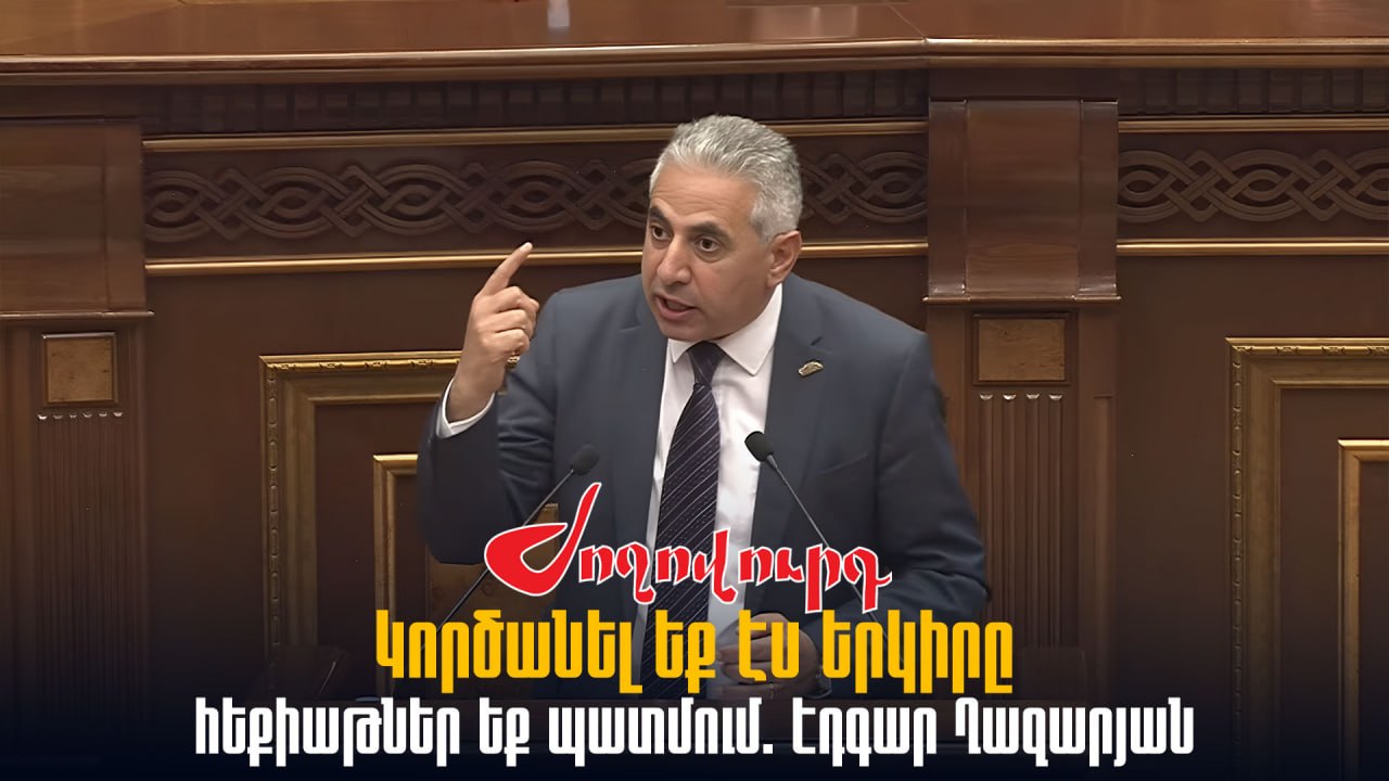 ՏԵՍԱՆՅՈՒԹ․ Կործանել եք էս երկիրը, հեքիաթներ եք պատմում. Էդգար Ղազարյան