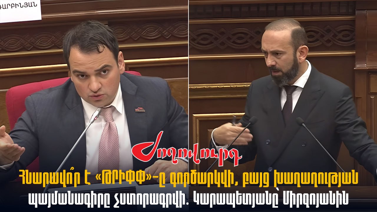 ՏԵՍԱՆՅՈՒԹ․ Հնարավո՞ր է «ԹՐԻՓՓ»-ը գործարկվի, բայց խաղաղության պայմանագիրը չստորագրվի․ Կարապետյանը՝ Միրզոյանին