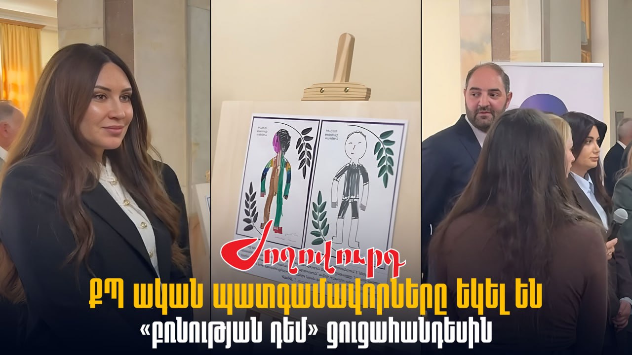 ՏԵՍԱՆՅՈՒԹ․ ՔՊ-ական պատգամավորները եկել են «բռնnւթյան դեմ» ցուցահանդեսին
