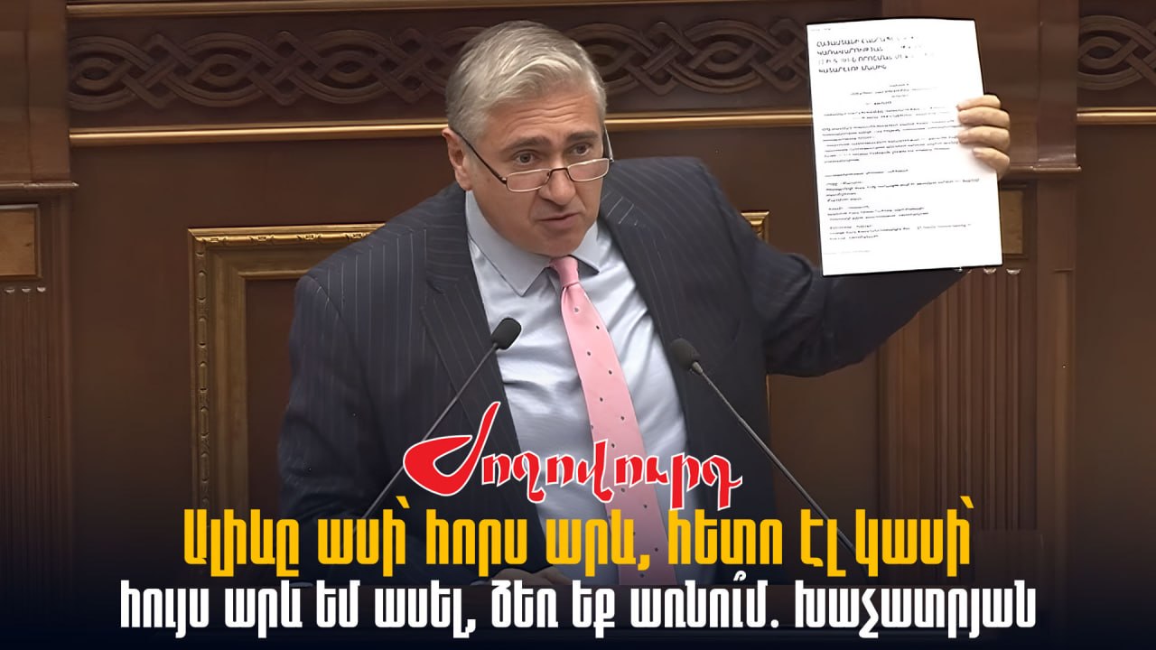 ՏԵՍԱՆՅՈՒԹ․ Ալիևը ասի՝ հորս արև, հետո էլ կասի՝ հույս արև եմ ասել, ձեռ եք առնու՞մ․ Խաչատրյան