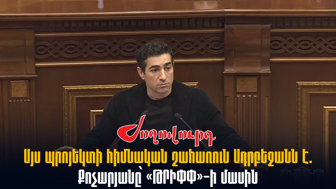 ՏԵՍԱՆՅՈՒԹ․ «Այս պրոյեկտի հիմնական շահառուն Ադրբեջանն է, այնուհետև՝ Թուրքիան»․ Քոչարյանը՝ «ԹՐԻՓՓ»-ի մասին