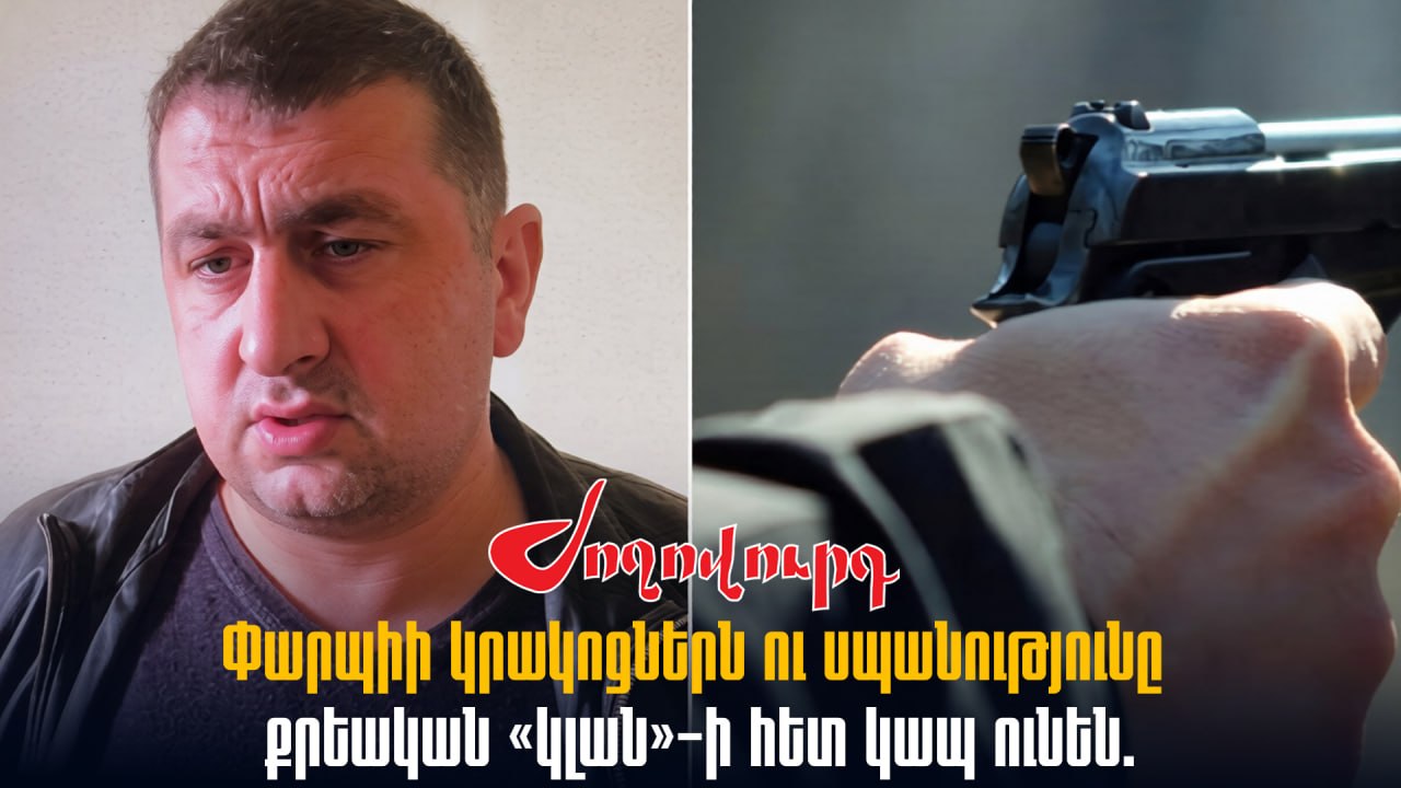 ՏԵՍԱՆՅՈՒԹ․ Փարպիի կրակnցներն ու սպանnւթյունը քրեական «կլան»-ի հետ կապ ունեն. զինված մարդ են ուղարկել տան վրա
