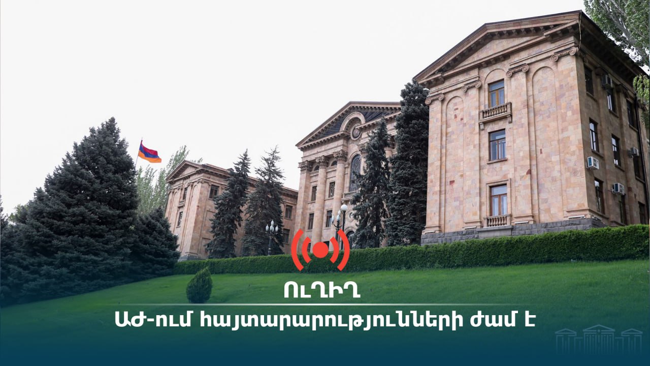 ՈՒՂԻՂ․ ԱԺ-ում հայտարարությունների ժամ է