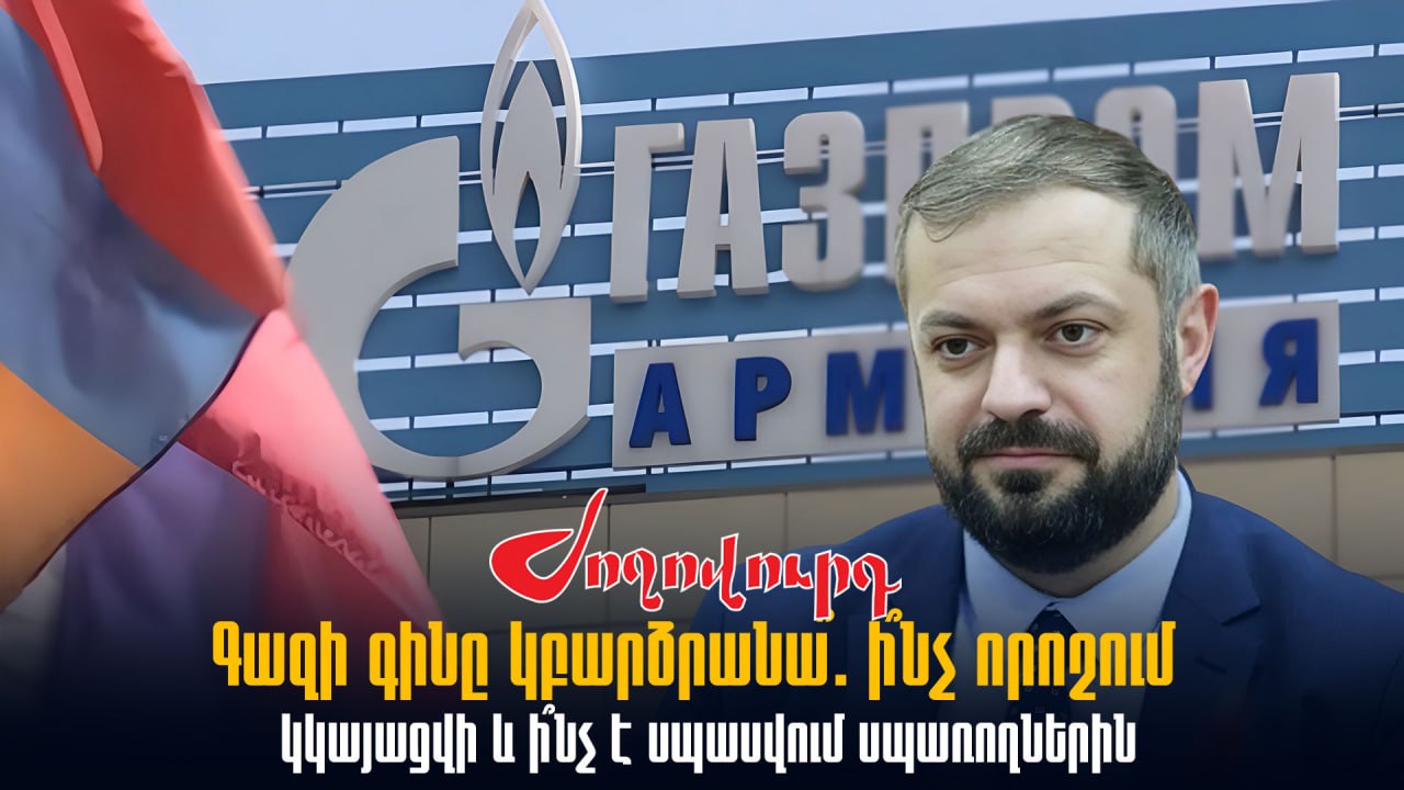 ՏԵՍԱՆՅՈՒԹ․ Գազի գինը կբարձրանա՞. ի՞նչ որոշում կկայացվի և ի՞նչ է սպասվում սպառողներին