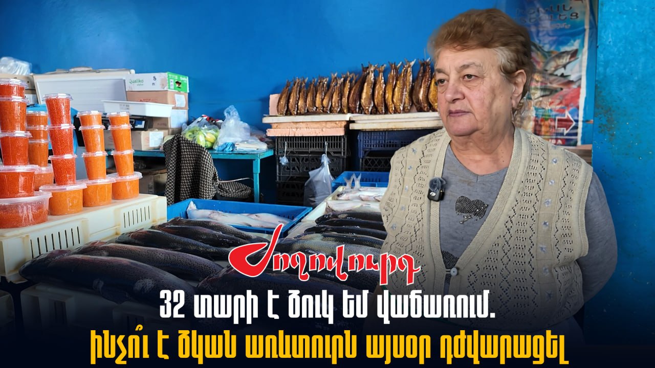 ՏԵՍԱՆՅՈՒԹ․ 32 տարի է ձուկ եմ վաճառում, բայց առաջ ավելի լավ էր, քան հիմա. առևտրական