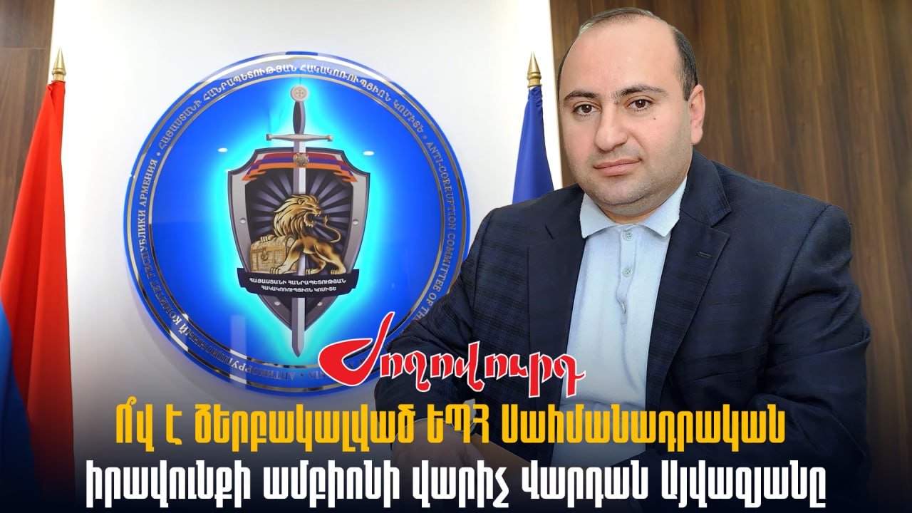 ՏԵՍԱՆՅՈՒԹ․ Ո՞վ է ձերբակալված ԵՊՀ Սահմանադրական իրավունքի ամբիոնի վարիչ Վարդան Այվազյանը