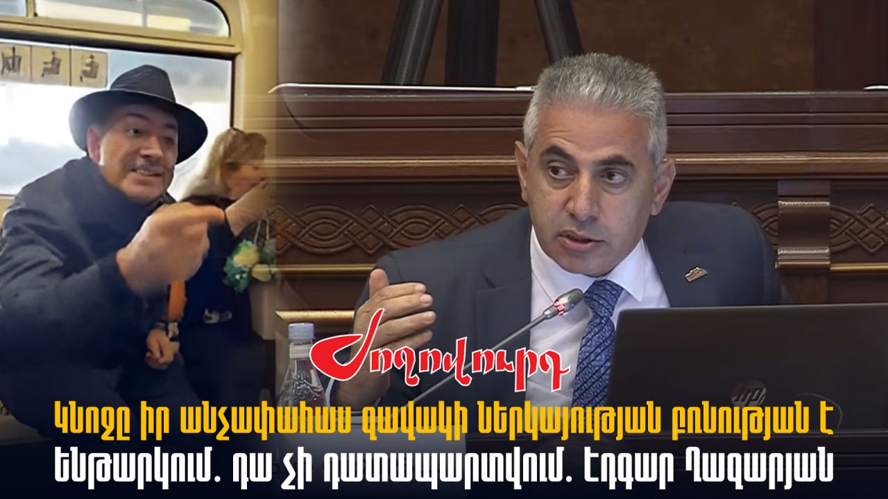 ՏԵՍԱՆՅՈՒԹ․ Կնոջը իր անչափահաս զավակի ներկայությամբ բռնության է ենթարկում․ դա չի դատապարտվում․ Էդգար Ղազարյան