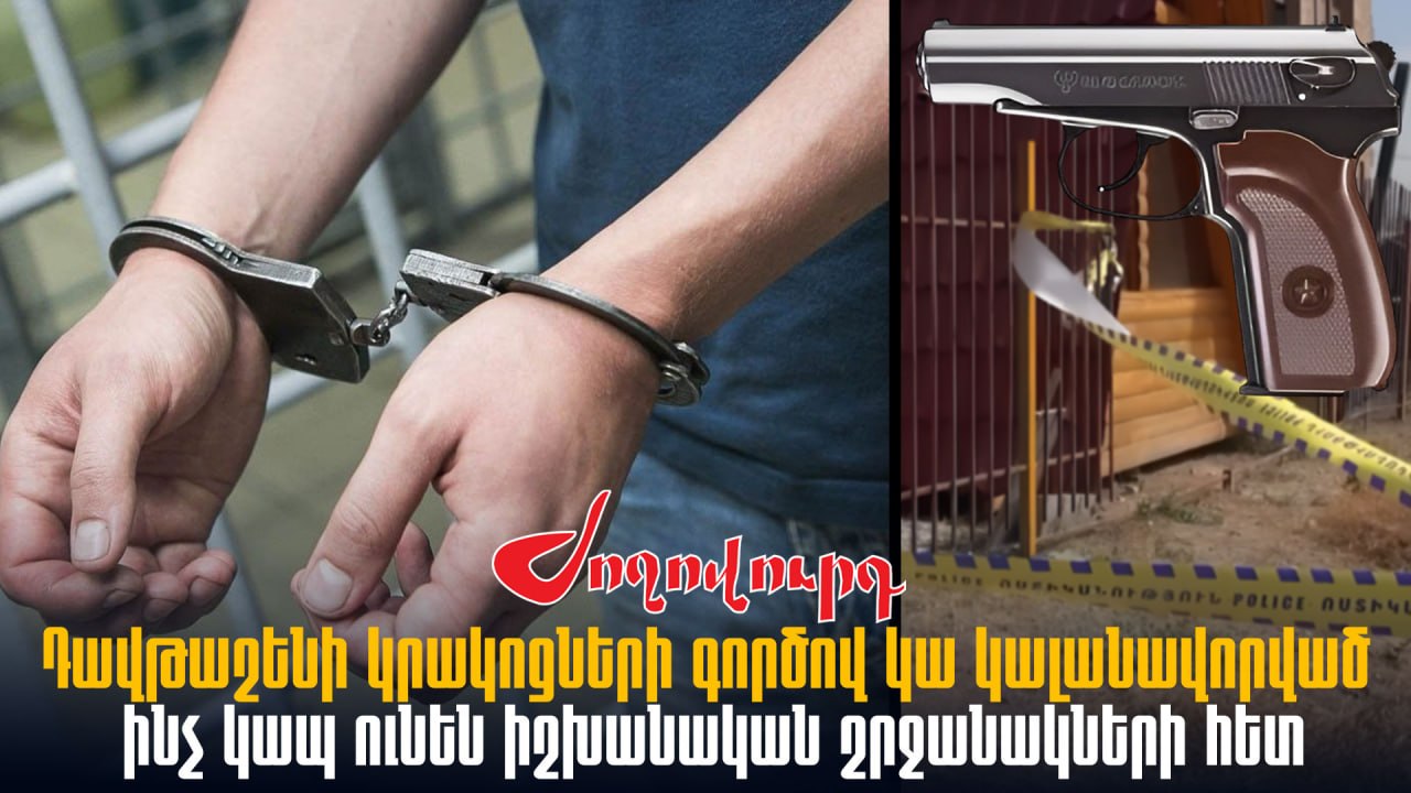ՏԵՍԱՆՅՈՒԹ․ Դավթաշենի կրակոցների գործով կա կալանավորված․ ինչ կապ ունեն իշխանական շրջանակների հետ