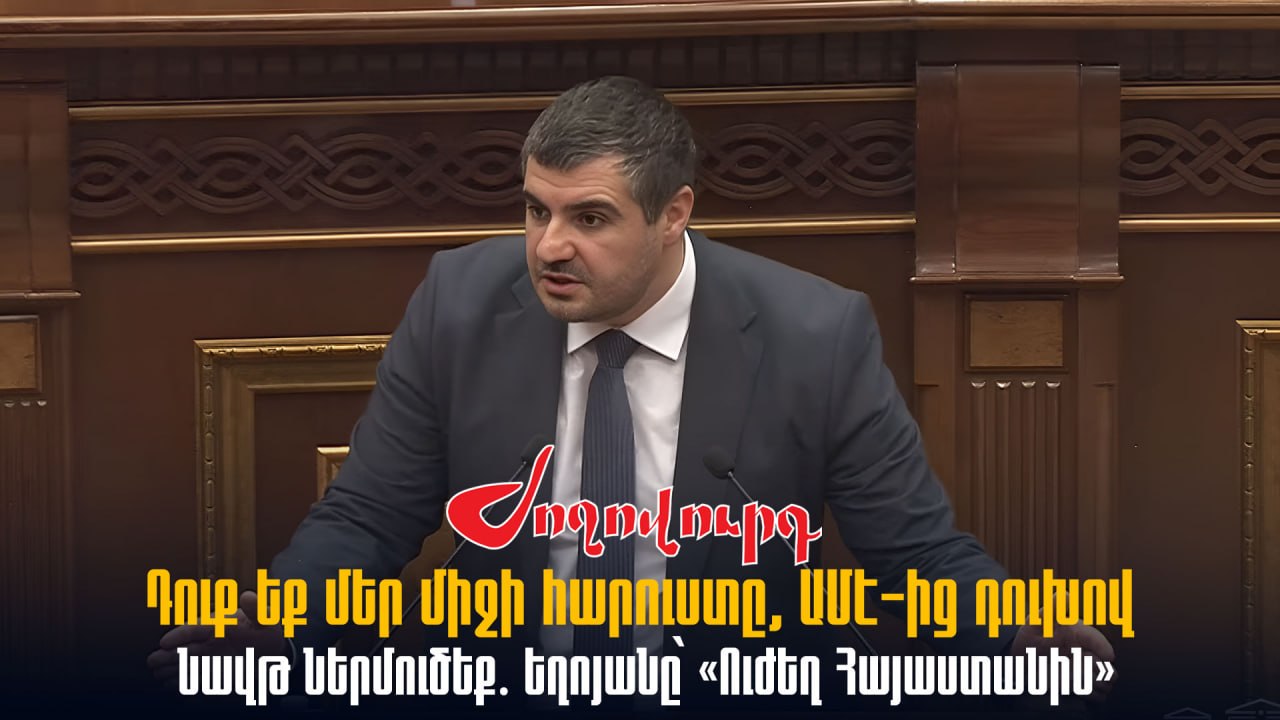 ՏԵՍԱՆՅՈՒԹ․ Դուք եք մեր միջի հարուստը, ԱՄԷ-ից դուխով նավթ ներմուծեք․ Եղոյանը՝ «Ուժեղ Հայաստանին»