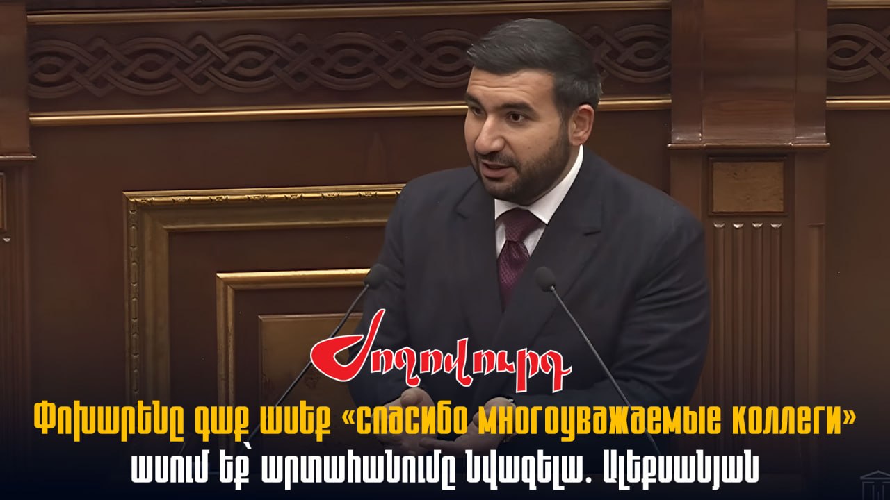 ՏԵՍԱՆՅՈՒԹ․ Փոխարենը գաք ասեք «спасибо многоуважаемые коллеги», ասում եք՝ արտահանումը նվազելա․ Ալեքսանյանը՝ Ուժեղ Հայաստանին