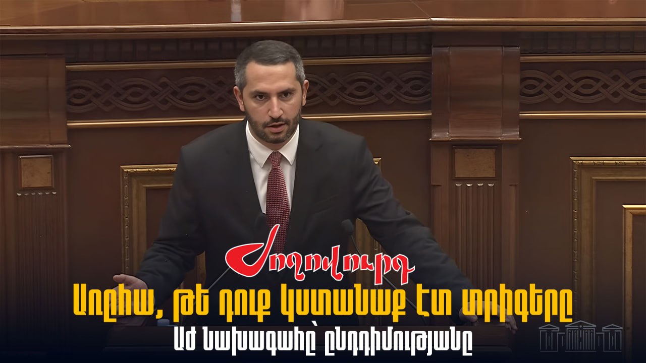 ՏԵՍԱՆՅՈՒԹ․ Առըհա, թե դուք կստանաք էտ տրիգերը․ ԱԺ նախագահը՝ ընդդիմությանը