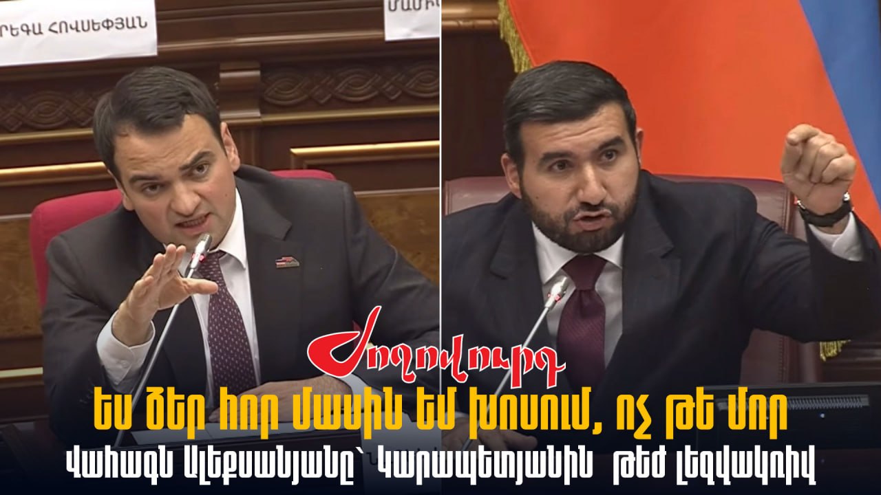 ՏԵՍԱՆՅՈՒԹ․ Ես ձեր հոր մասին եմ խոսում, ոչ թե մոր. Վահագն Ալեքսանյանը` Կարապետյանին. թեժ լեզվակռիվ